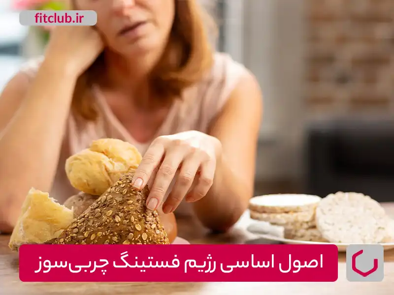 اصول اساسی رژیم فستینگ چربی سوز