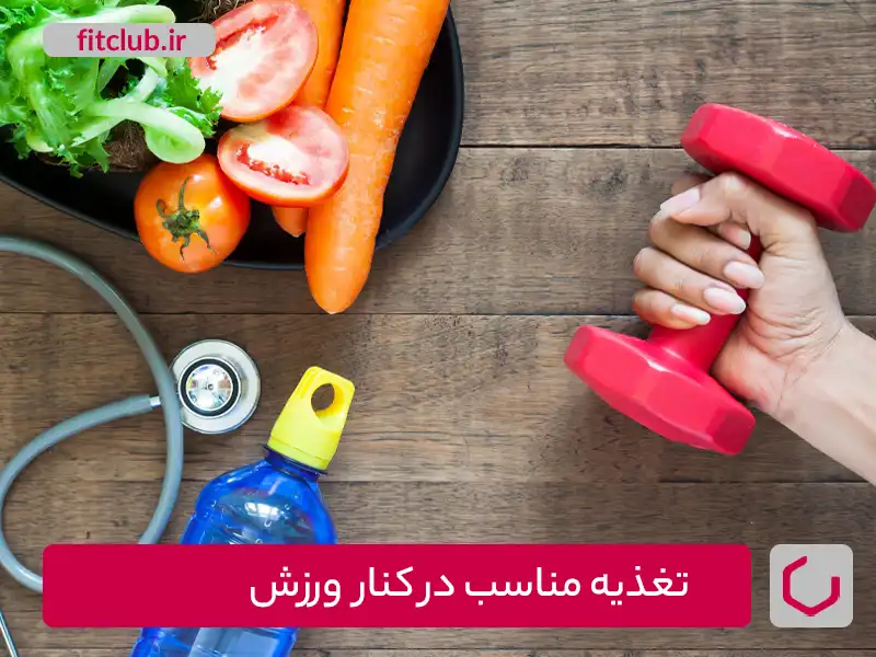 تأثیر تغذیه مناسب بر همراهی با ورزش