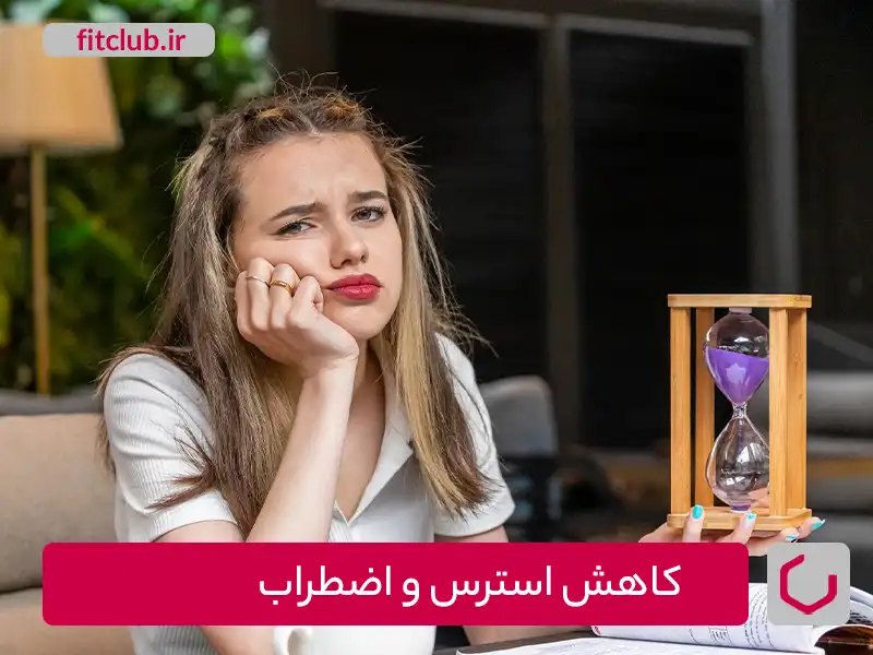 کاهش استرس و اضطراب