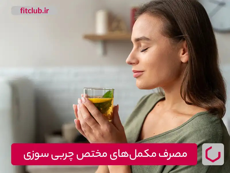 مصرف مکمل‌های مختص چربی سوزی