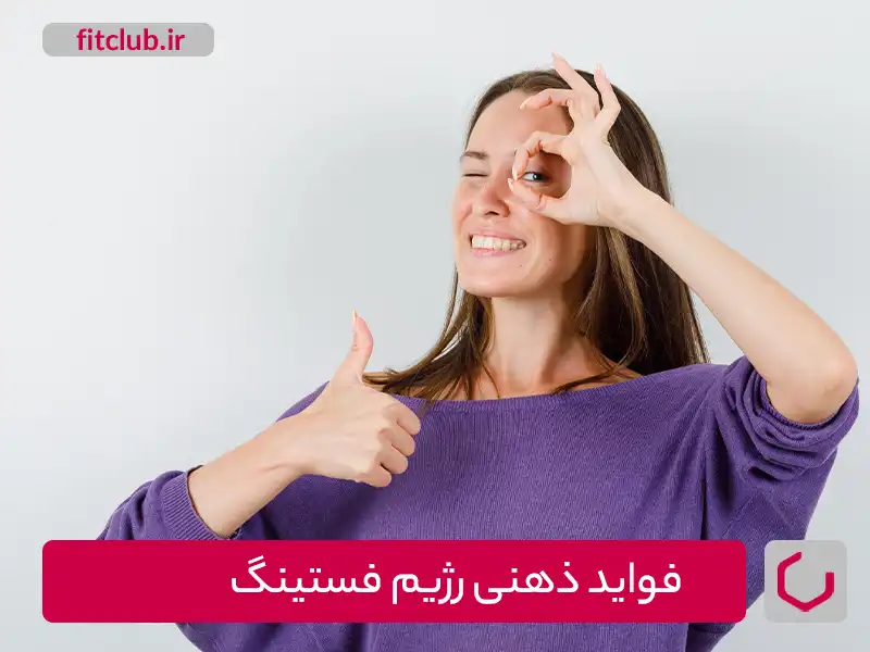 فواید ذهنی رژیم فستینگ
