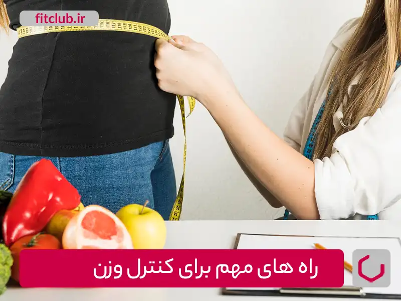 راه‌های مهم برای کنترل وزن