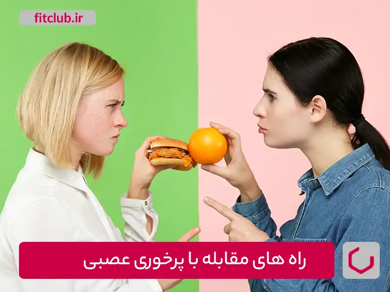 راه‌های مقابله با پرخوری عصبی