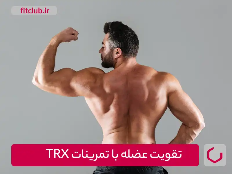 تقویت عضلات با TRX