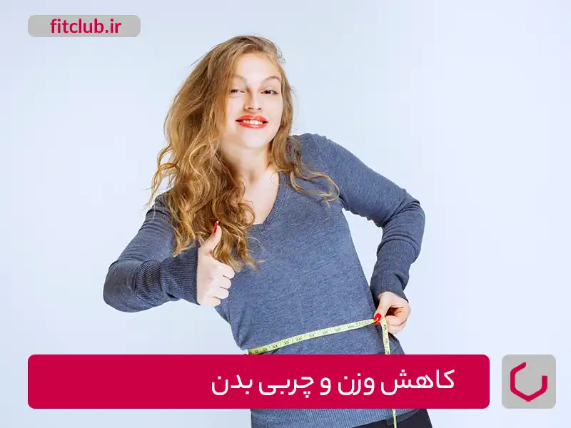 کاهش وزن و چربی بدنی