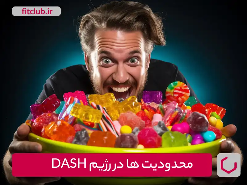 محدودیت‌ها در مصرف در رژیم DASH