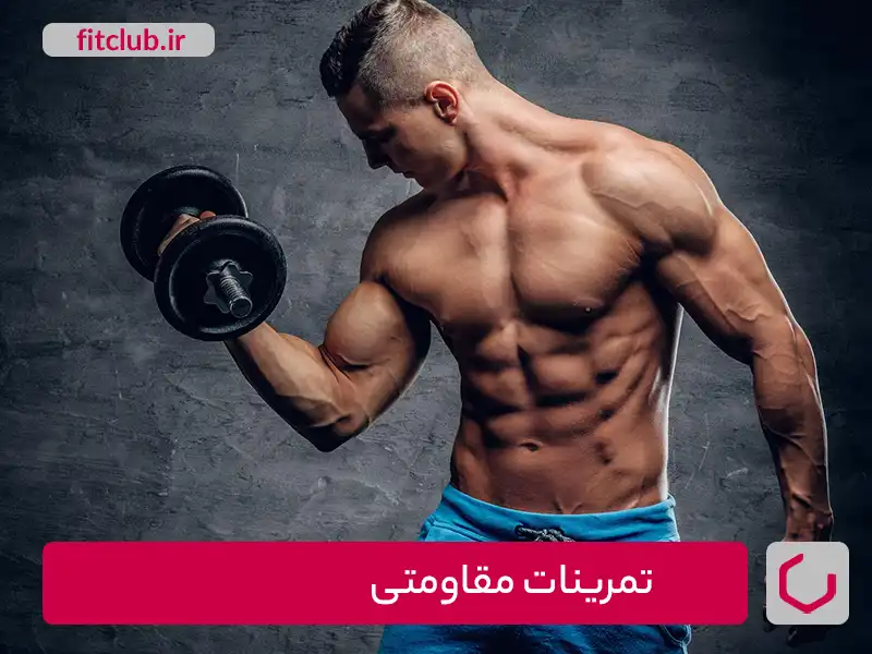 تمرینات مقاومتی و ورزشی