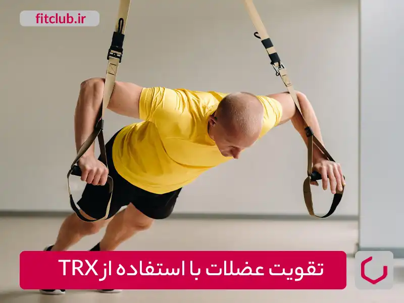 .تقویت عضلات مرکزی با استفاده از TRX