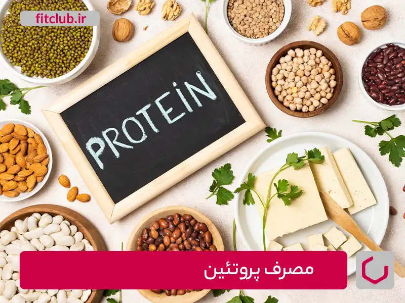 مصرف پروتئین و بهبود عضلات ضعیف