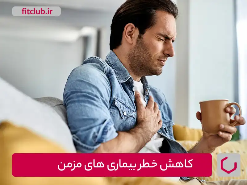 کاهش خطر بیماری‌های مزمن