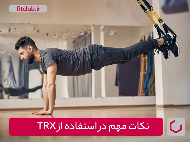  نکات مهم در استفاده از TRX