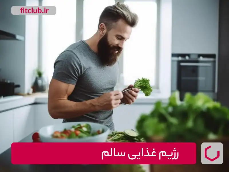 رژیم غذایی سالم