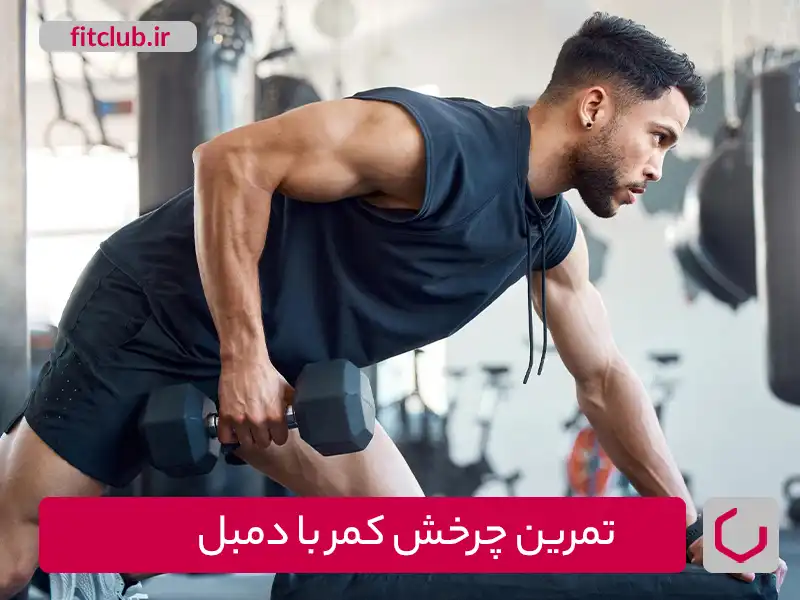 تمرین چرخش کمر با دمبل