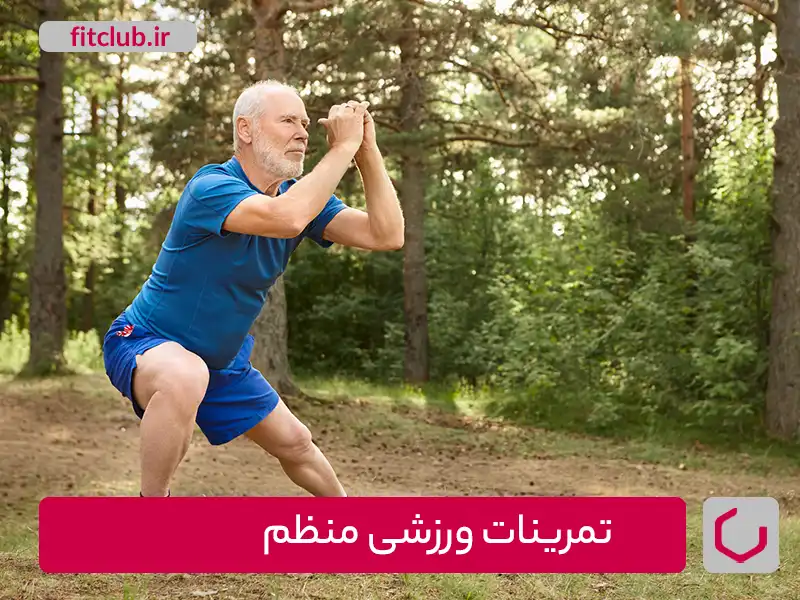 تمرینات ورزشی منظم