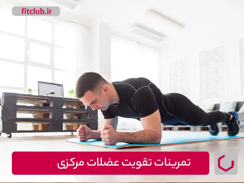 تمرینات تقویت عضلات مرکزی