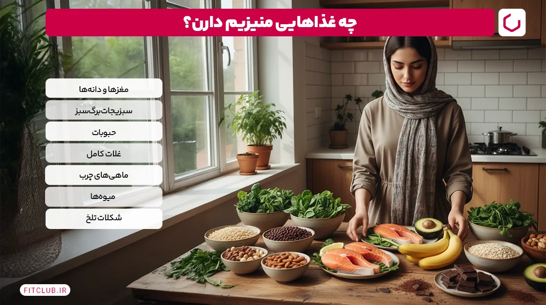 با مصرف چه غذاهایی می‌توان از خواص منیزیم بهره مند شد؟ | فیت کلاب