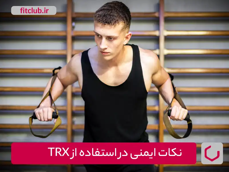 نکات ایمنی در استفاده از TRX