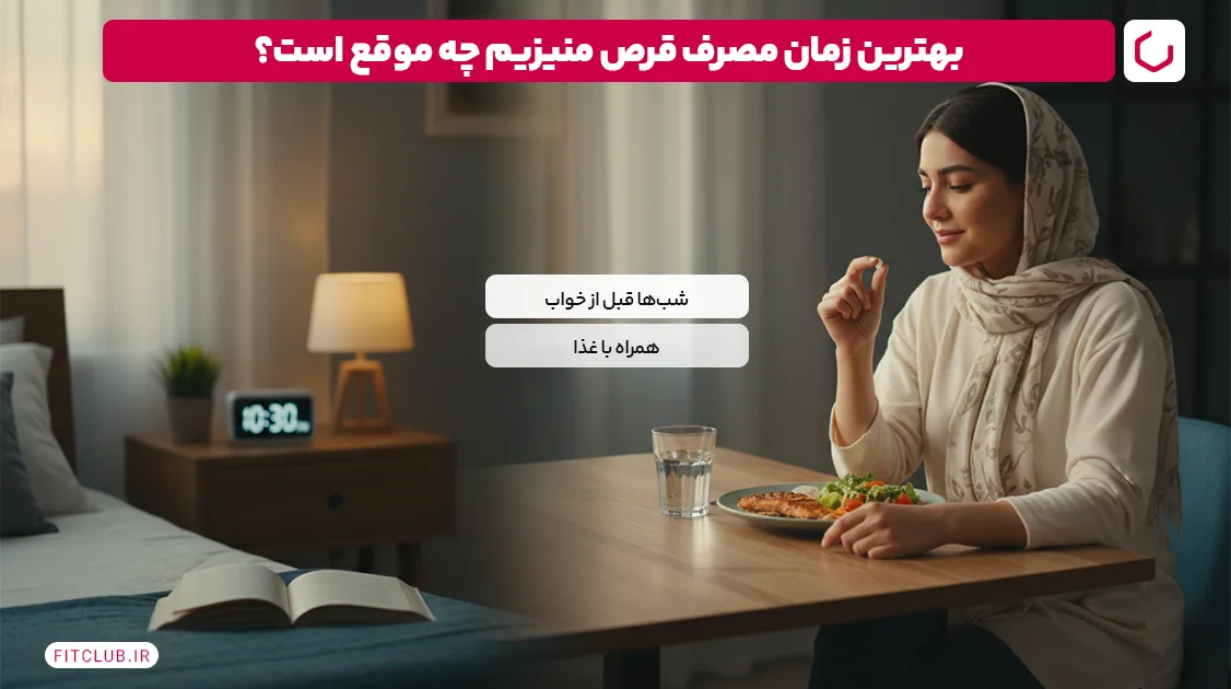 بهترین زمان مصرف قرص منیزیم چه موقع است؟ | فیت کلاب