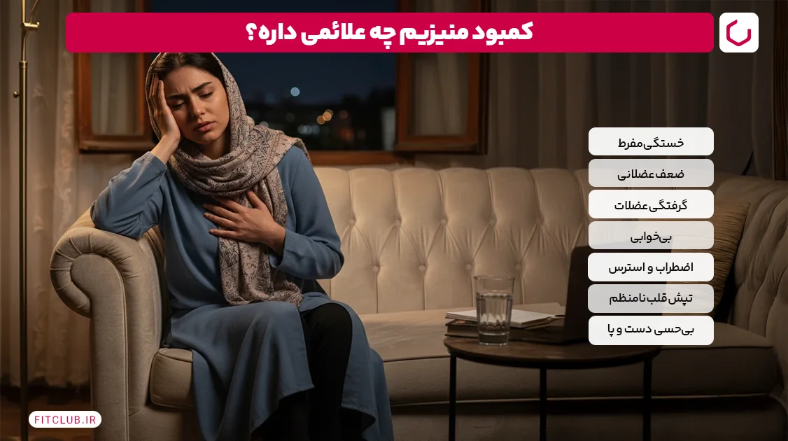 علائم کمبود منیزیم چیست؟ | فیت کلاب