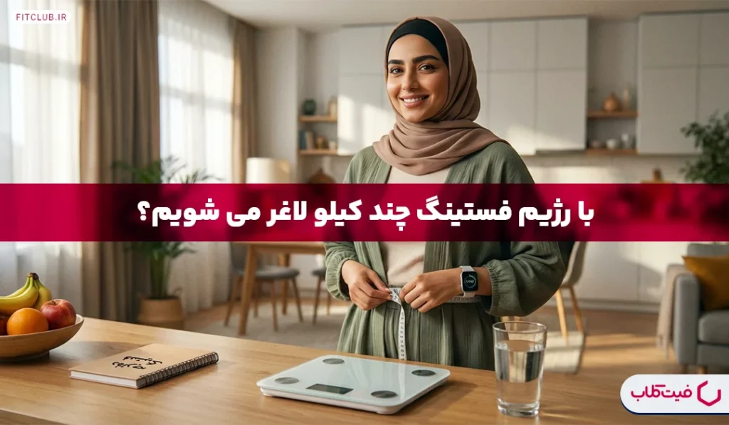 رژیم فستینگ چند کیلو کم میکند؟ | چطور کاهش وزن با فستینگ را افزایش دهیم؟ | فیت کلاب