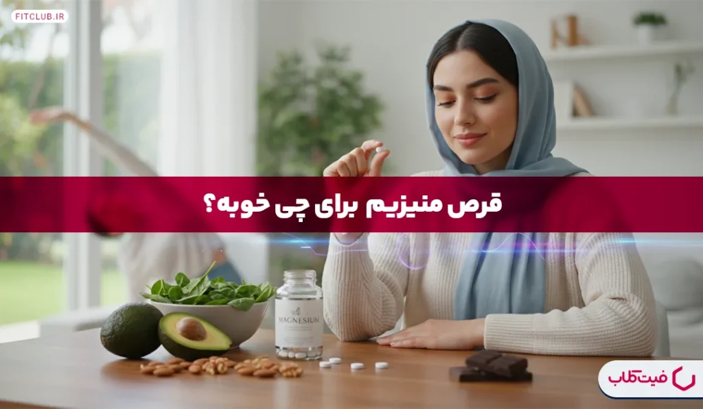 قرص منیزیم برای چی خوبه؟ | ۸ خاصیت حیاتی! | فیت کلاب