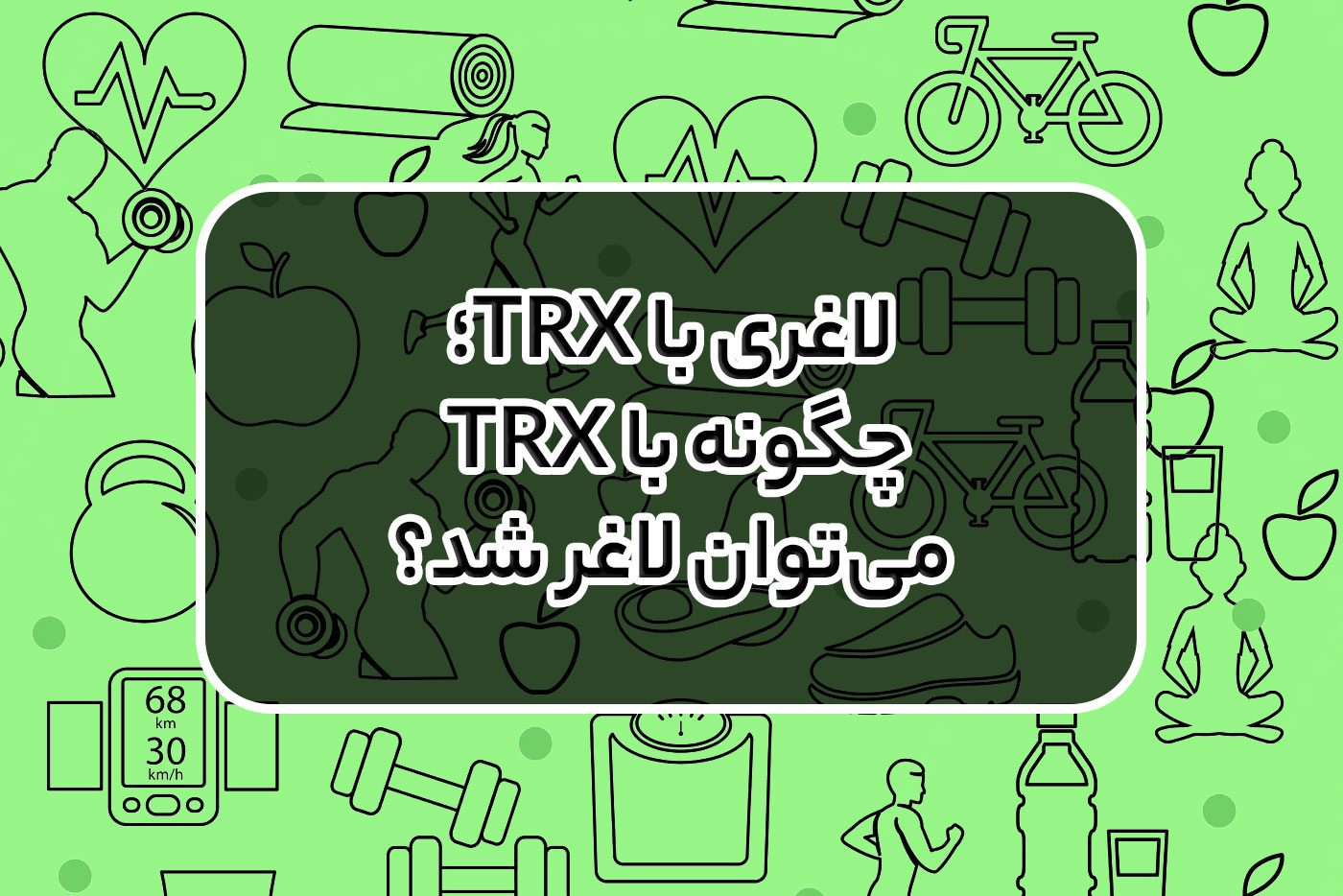 لاغری با TRX؛ چگونه با TRX می‌توان لاغر شد؟