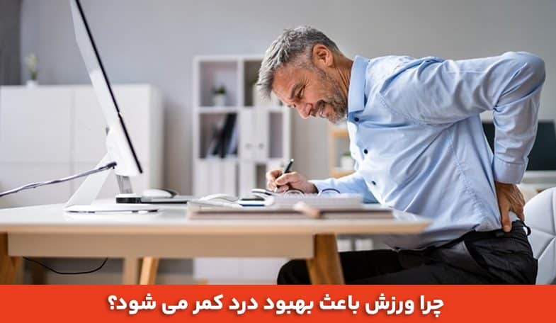 چرا ورزش باعث بهبود درد کمر می شود؟ 