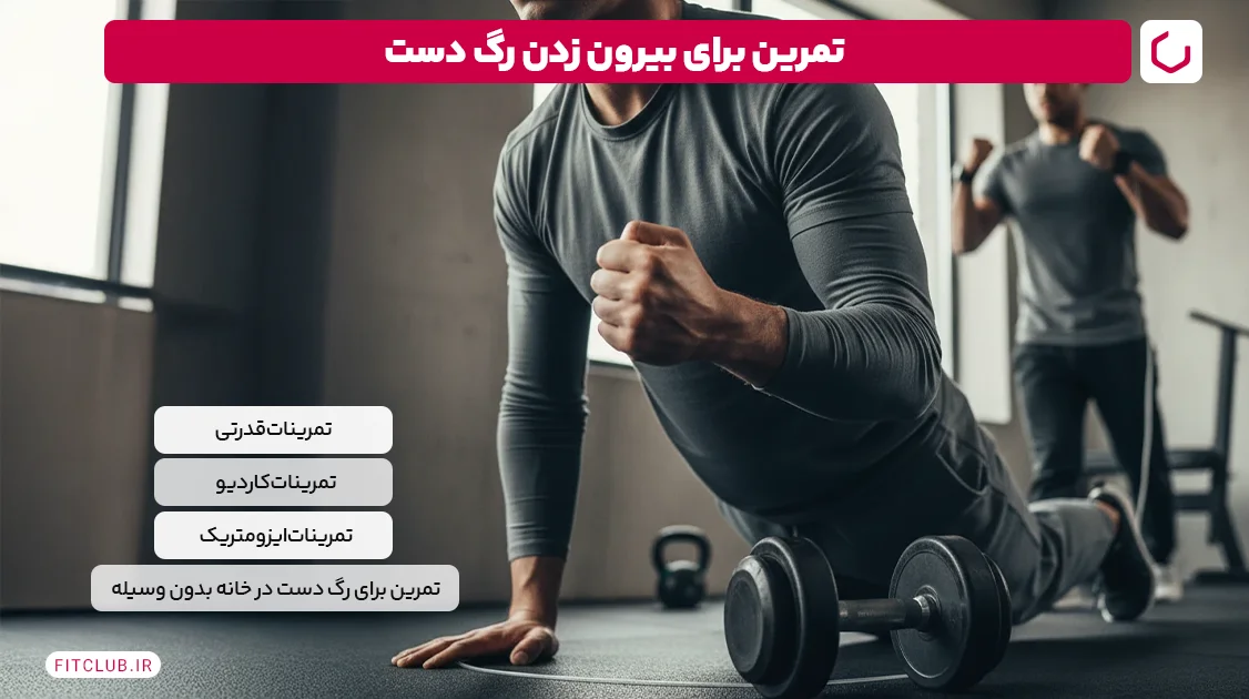 تمرین برای بیرون زدن رگ دست | فیت کلاب