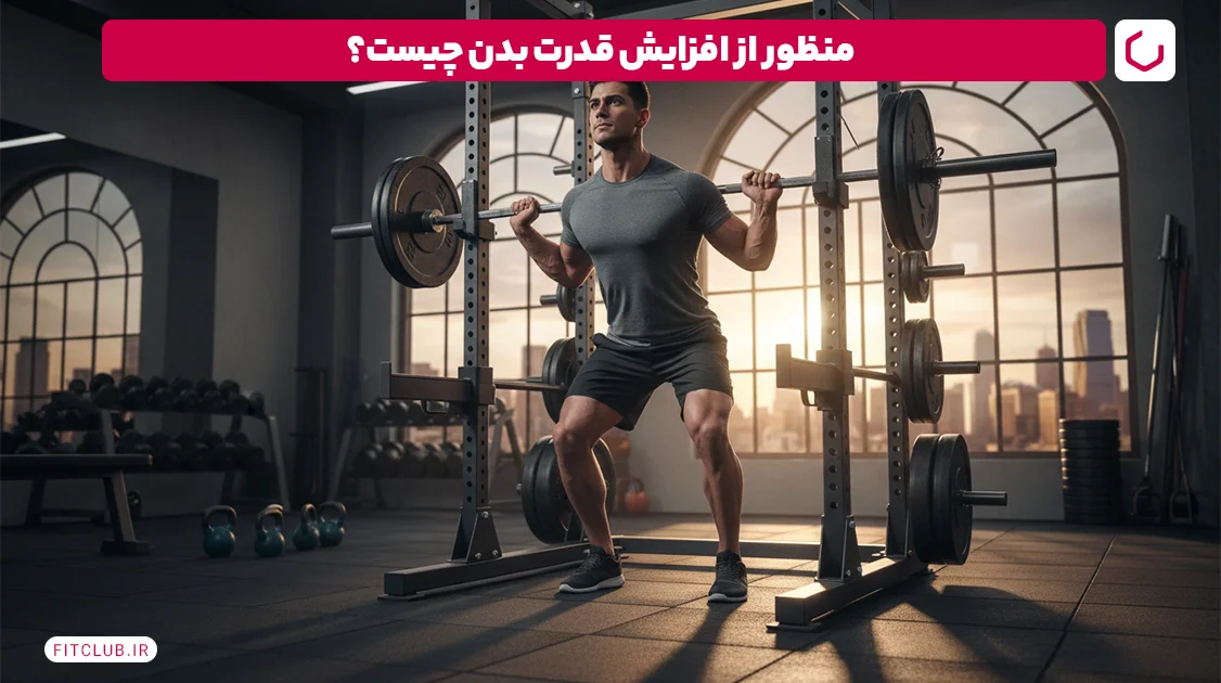 منظور از افزایش قدرت بدن چیست؟ | فیت کلاب