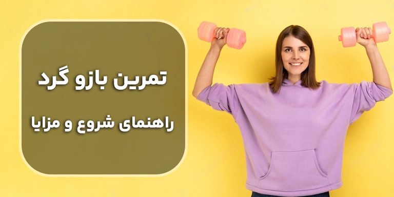 تمرین بازو گرد، راهنمای شروع و مزایا