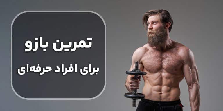 تمرین بازو برای افراد حرفه ای+ راهکارهای پیشرفته