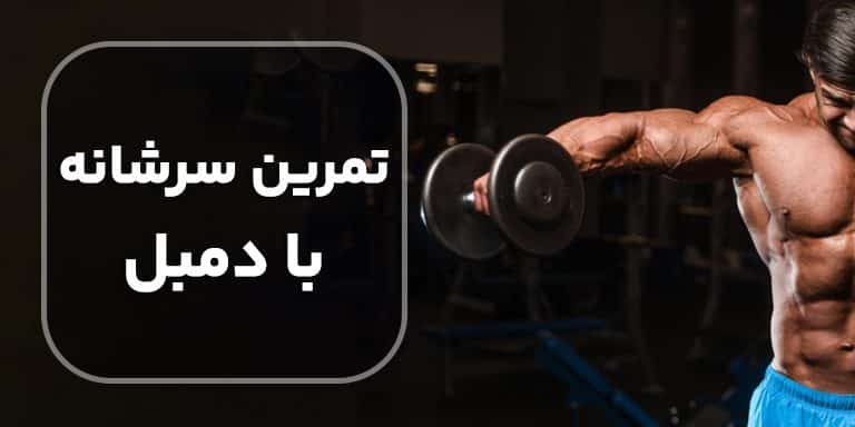 تمرینات سرشانه با دمبل + 6 آموزش ویدئویی حرکت سرشانه با دمبل