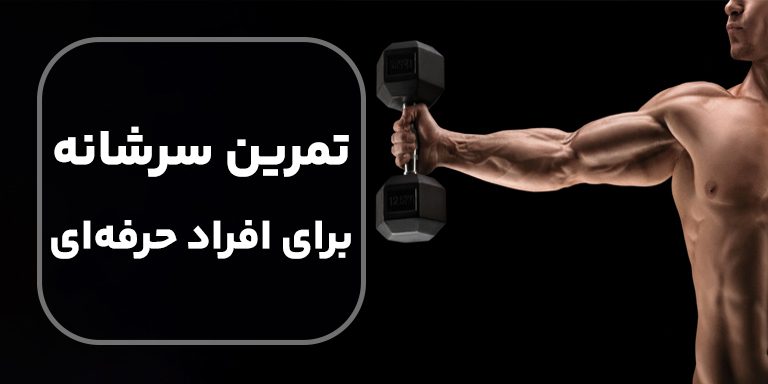 تمرینات سرشانه برای ورزشکاران حرفه ‌ای