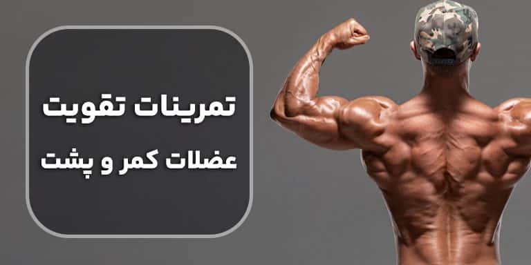 تمرینات با وزنه ها برای تقویت کمر و عضلات پشتی