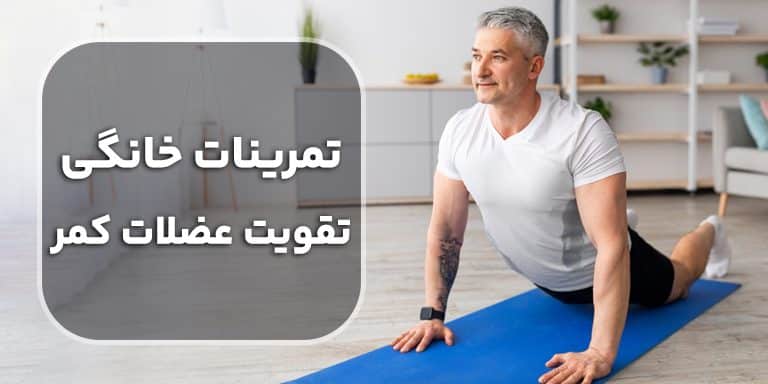 تمرینات خانگی برای تقویت کمر بدون نیاز به تجهیزات