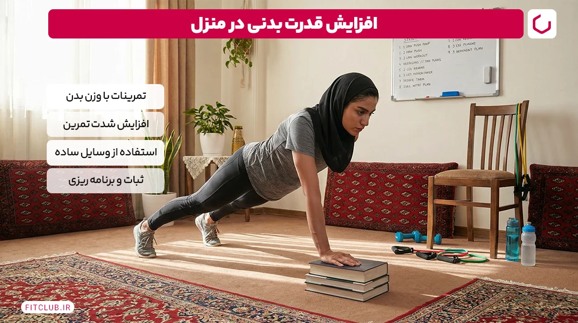 افزایش قدرت بدنی در منزل | فیت کلاب