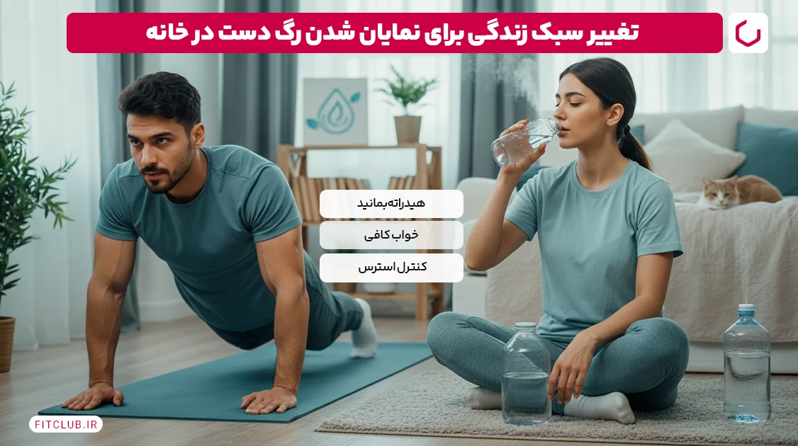 تغییر سبک زندگی برای نمایان شدن رگ دست در خانه | فیت کلاب