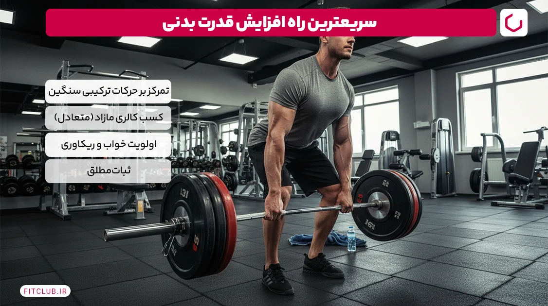 سریعترین راه افزایش قدرت بدنی | فیت کلاب