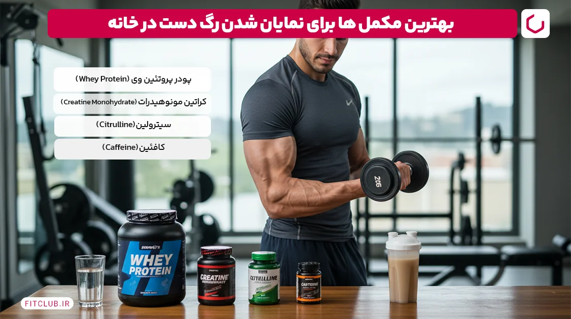 بهترین مکمل ‌ها برای نمایان شدن رگ دست در خانه | فیت کلاب