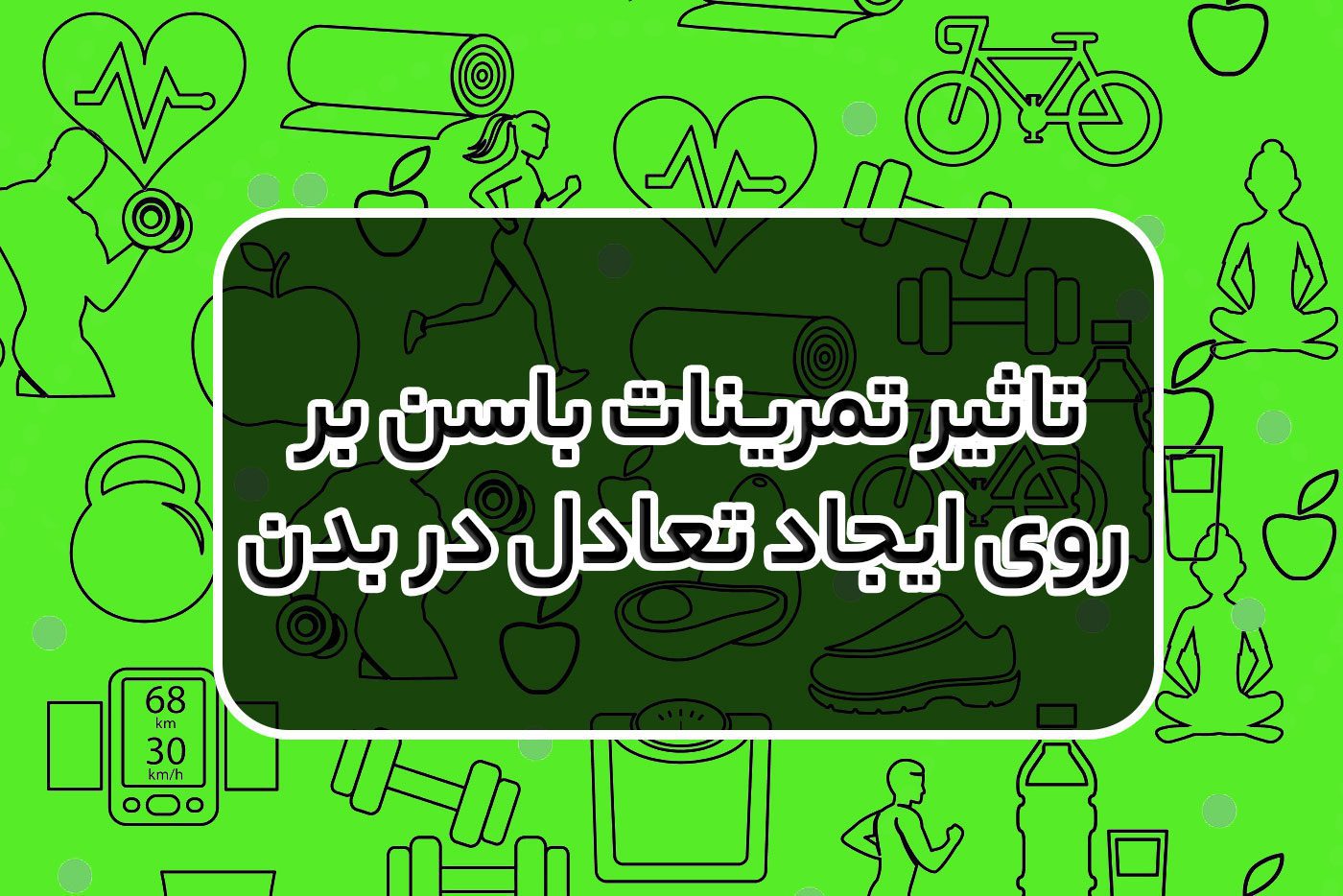 تاثیر تمرینات باسن بر روی ایجاد تعادل در بدن