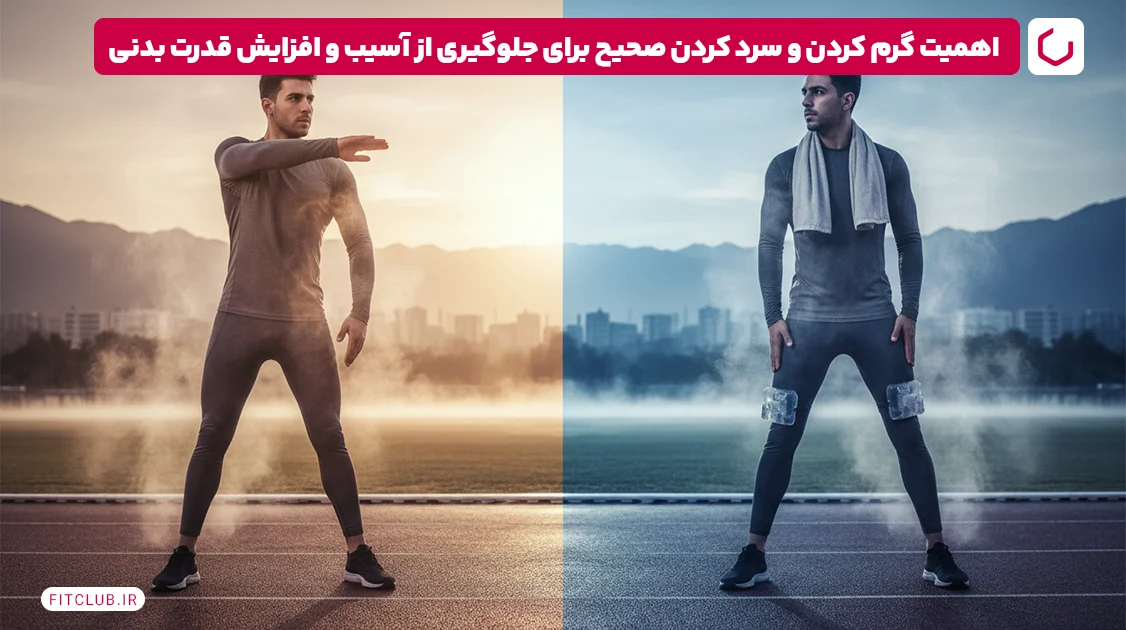 اهمیت گرم کردن و سرد کردن صحیح برای جلوگیری از آسیب و افزایش قدرت بدنی | فیت کلاب