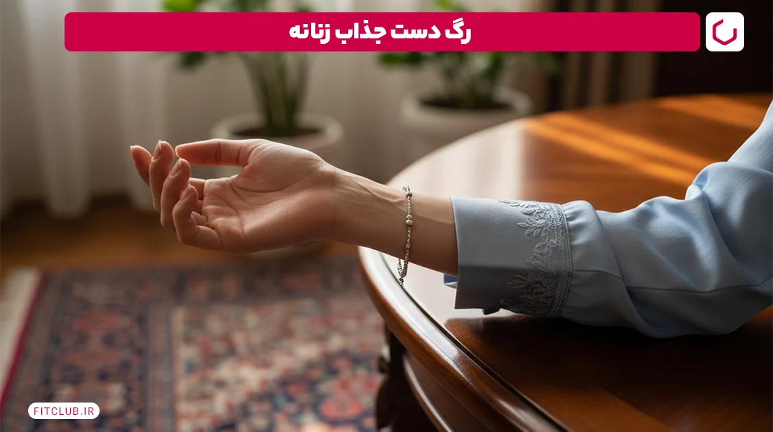 رگ دست جذاب زنانه | فیت کلاب