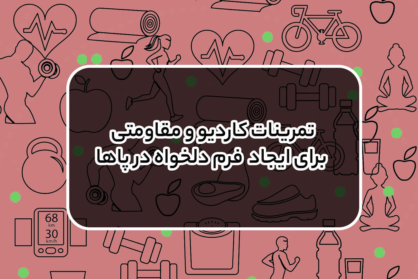 تمرینات کاردیو و مقاومتی برای ایجاد  فرم دلخواه در پاها