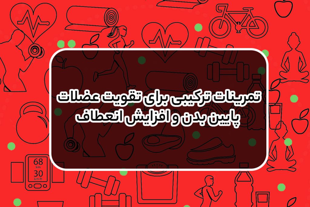 تمرینات مناسب برای تناسب اندام کلی با تمرکز بر فرم دهی پاها