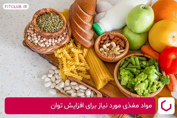 مواد مغذی برای افزایش توان و تقویت عضلات