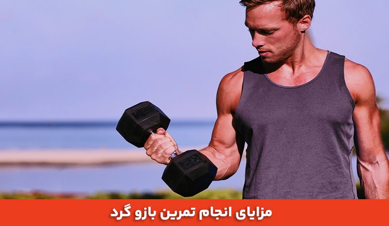 مزایای انجام تمرین بازو گرد