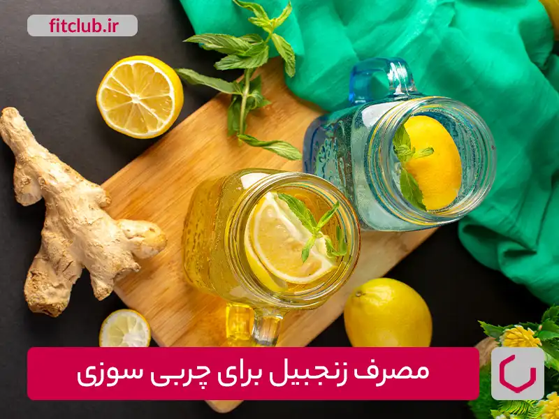 مقایسه چربی سوز خانگی مانند زنجبیل