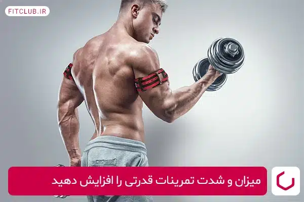 پیروی از یک برنامه تمرینی مؤثر برای افزایش حجم و قدرت عضلات