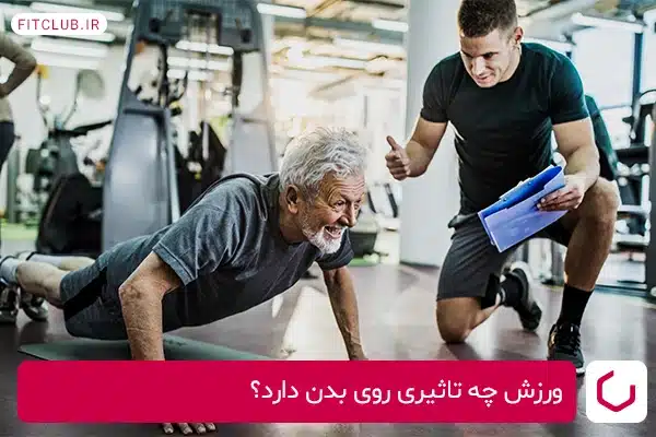 مزایای اولیه ورزش برای همه