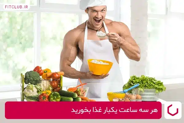 تعداد وعده‌هایی غذایی جهت تقویت توده عضلانی